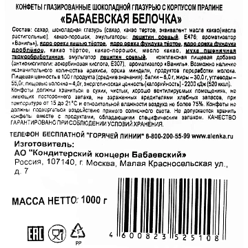 Конфеты шоколадные БАБАЕВСКИЙ 'Белочка', 1000 г, пакет, ББ11385