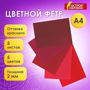 Цветной фетр МЯГКИЙ А4, 2 мм, 5 листов, 5 цветов, плотность 170 г/м2, оттенки красного, ОСТРОВ СОКРО