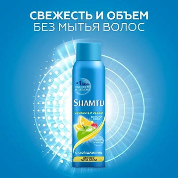 Шампунь сухой Shamtu Свежесть и объем, 150мл