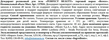 Дезодорант-ролик Breeze Perfect Beauty, 50мл