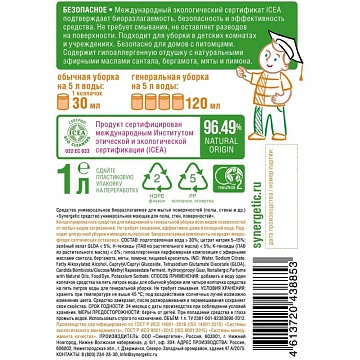 Средство для мытья пола и поверхностей 1 л SYNERGETIC, c дезинфицирующим эффектом, биоразлагаемое, 101100