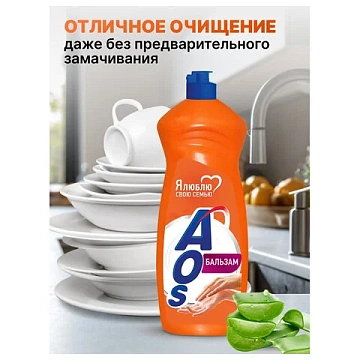 Средство для мытья посуды 900 мл, AOS 'Бальзам', 1111-3