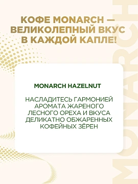 Кофе растворимый Monarch Hazelnut, 95г, стекло