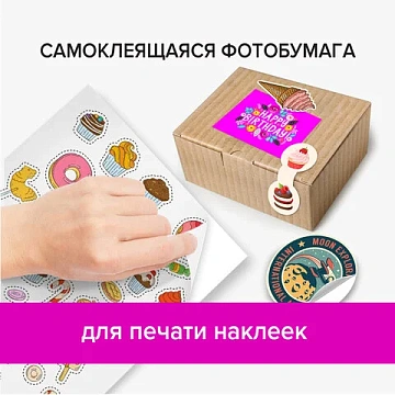 Фотобумага САМОКЛЕЯЩАЯСЯ матовая, А4, 100 г/м2, 20 листов, BRAUBERG ORIGINAL, 364006