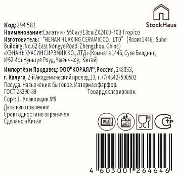 Салатник Stockhaus Tropico 550мл, 18см