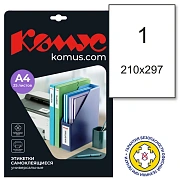 Этикетки самоклеящиеся универсальные 210х297мм, 70г белая (25л/уп.)