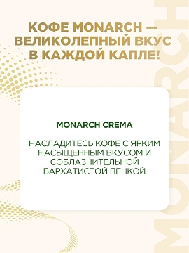 Кофе Monarch Crema растворимый, 95г