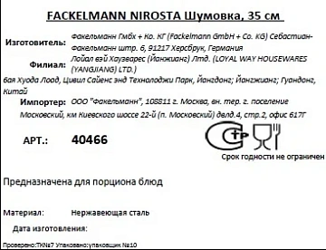 Шумовка Fackelmann Nirosta, 35см