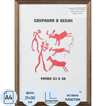 Рамка пластиковая 21x30 (A4) бронза, с пластиком