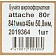 Бумага широкоформатная Attache 80г 841ммх45м 50,8мм