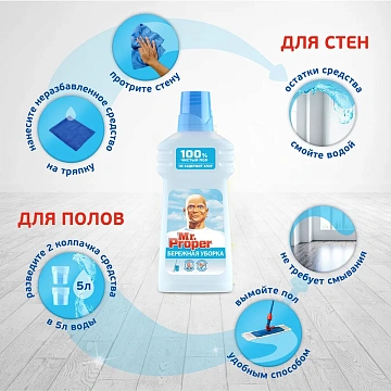 Средство для мытья пола и стен Mr Proper 500мл, бережная уборка, жидкость