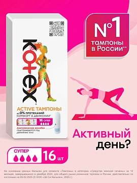 Тампоны Kotex Active Super, 16шт