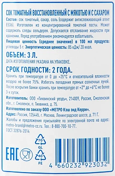 aro Сок томатный, 3л