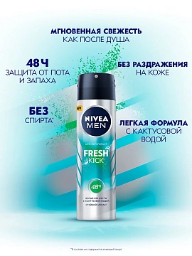 Антиперспирант Nivea Fresh Kick спрей, 150мл