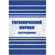 Журнал гигиенический (сотрудники): СанПиН 2.3/2.4.3590-20, 2 шт/уп, КЖ-1781