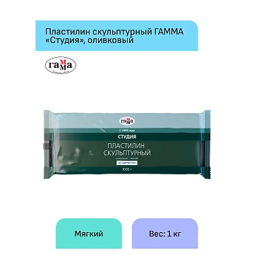 Пластилин скульптурный Гамма Студия оливковый, мягкий,1 кг,2.80.Е100