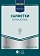 Салфетки бумажные Metro Professional 24x24см, 250шт, 2 слоя, черные