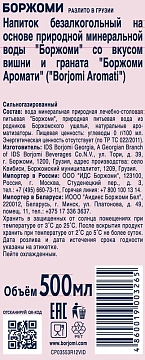 Вода Borjomi вишня-гранат минеральная газированная, 500мл