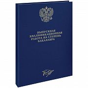 Папка 'Выпускная квал. работа на степень бакалавра' А4, ArtSpace, бумвинил, гребешки/сутаж, без лист