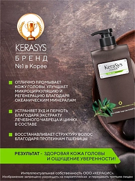 Шампунь Kerasys лечение кожи головы для мужчин, 550мл