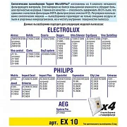 Пылесборник синтетич. для пылелсосов Topperr EX 10(4шт.в ед