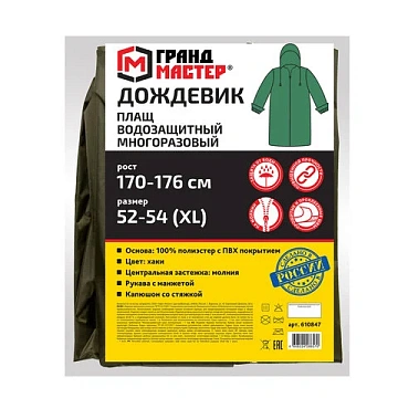 Дождевик-плащ цвета хаки на молнии многоразовый с ПВХ-покрытием, размер 52-54 (XL), рост 170-176, ГРАНДМАСТЕР, 610847