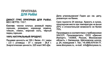 Приправа Just Greece для рыбы, 110г