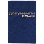 Книга регистр. документов А4 96л. обл.бумвинил