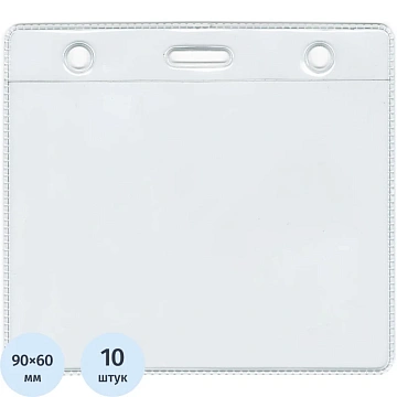 Бейдж горизонтальный внешн.разм.95x80мм(90х60мм),250 мкм, 10шт/упак К-1Н