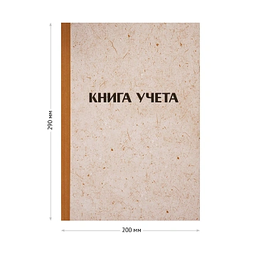 Книга учета OfficeSpace, А4, 96л., клетка, 200*290мм, твердая обложка 'крафт', блок офсетный