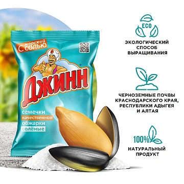 Семечки Джинн качественной обжарки с морской солью, 250г