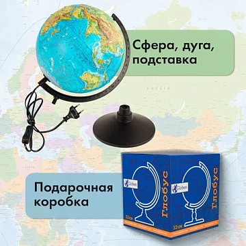 Глобус физический / политический Globen 'Классик', 32 см, с подсветкой, рельефный, К013200223
