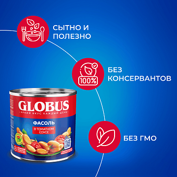 Фасоль Globus белая в томатном соусе, 425мл