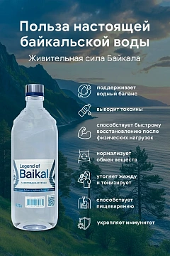Вода питьевая Legend Of Baikal газ, 750мл, стекло