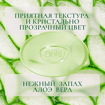 Мыло туалетное Duru косметологическое Алоэ вера, 106г
