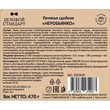 Печенье Деловой Стандарт сдобное 'Неробьянко глазированное' 470гр