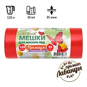 Мешки для мусора ПВД 120л 35мкм 10шт/рул красн 70х110см, Премиум