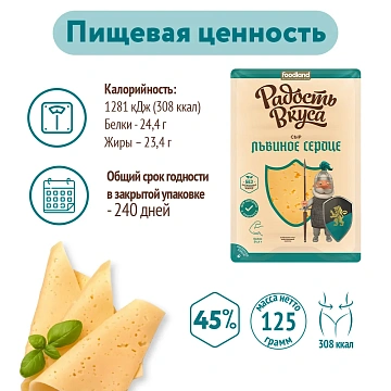 Сыр Радость вкуса Львиное сердце полутвердый нарезка 45%, 125г