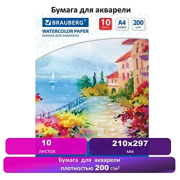 Бумага для акварели А4, 10 л., 200 г/м2, 210х297 мм, BRAUBERG, 'Южное побережье', 125225