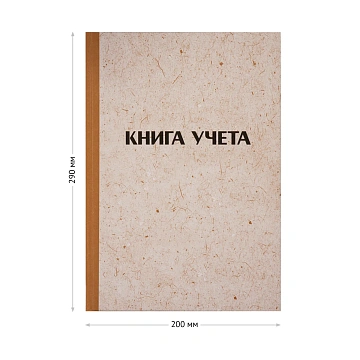 Книга учета OfficeSpace, А4, 128л., клетка, 200*290мм, твердая обложка 'крафт', блок типографский