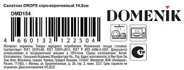 Салатник Domenik Drops серо-коричневый, 14.5см