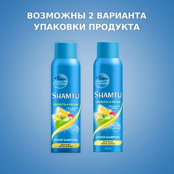 Шампунь сухой Shamtu Свежесть и объем, 150мл