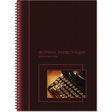 Журнал регистрации документов, на гребне, 13с16-50