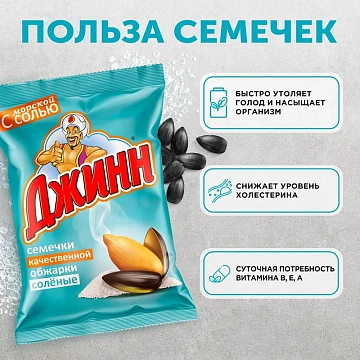 Семечки Джинн соленые, 140г