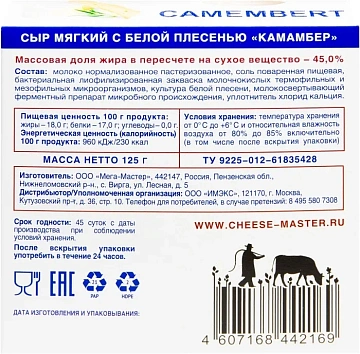 Сыр Vitalat Камамбер мягкий с белой плесенью 45%, 125г