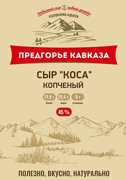 Сыр Предгорье Кавказа Чечил Коса копченый, 180г