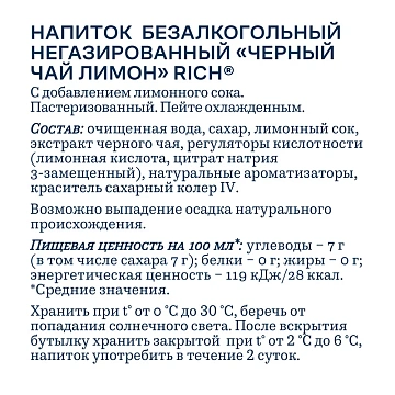 Холодный чай Rich Лимон, черный, 1л