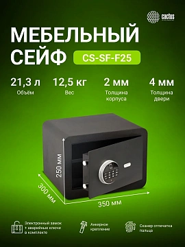 Сейф Cactus CS-SF-F25 250x350x300мм, электронный