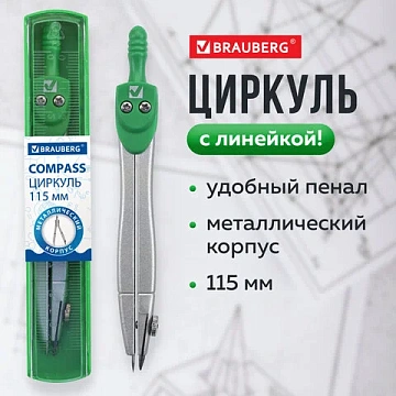 Циркуль BRAUBERG 'Klasse', 115 мм, пластиковый пенал, 210313