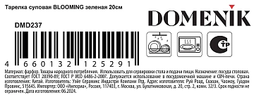Тарелка суповая Domenik Blooming Green, 20см